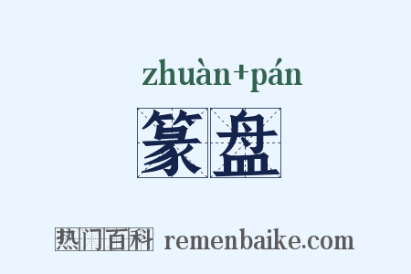 篆盘是什么意思的图片